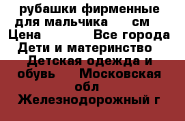 рубашки фирменные для мальчика 140 см. › Цена ­ 1 000 - Все города Дети и материнство » Детская одежда и обувь   . Московская обл.,Железнодорожный г.